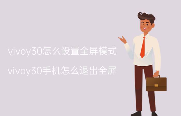 vivoy30怎么设置全屏模式 vivoy30手机怎么退出全屏？